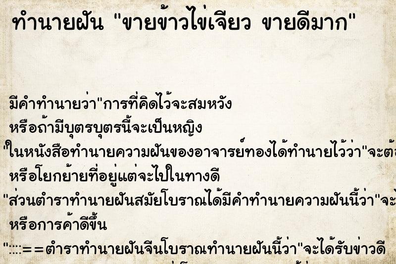 ทำนายฝัน ขายข้าวไข่เจียว ขายดีมาก ตำราโบราณ แม่นที่สุดในโลก